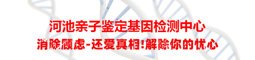 河池亲子鉴定基因检测中心